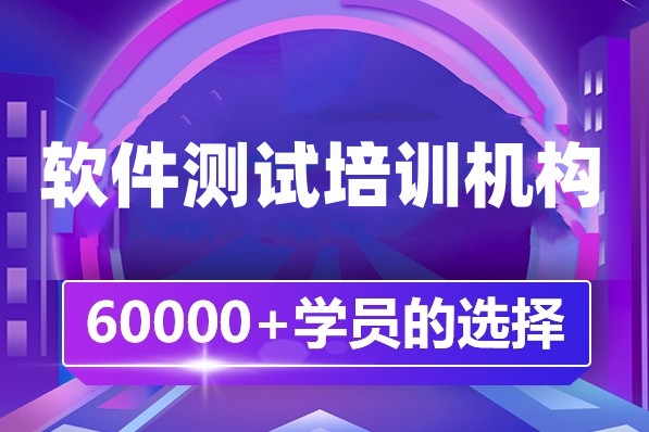 软件测试工程师培训学校