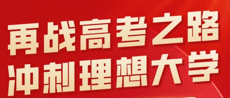 高三全日制高考补习 高三全日制高考补习