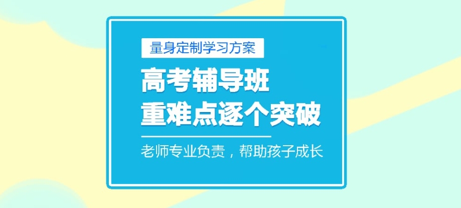 高三全日制高考补习 高三全日制高考补习