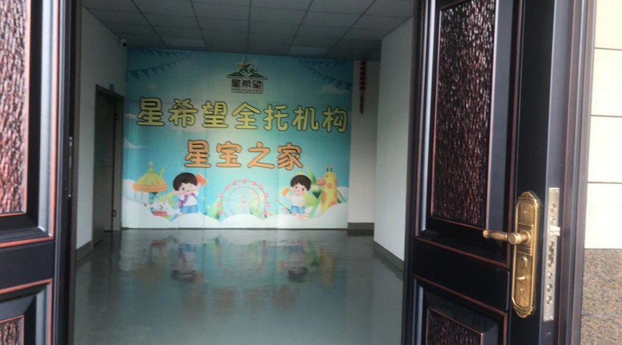 星希望自闭症全托机构