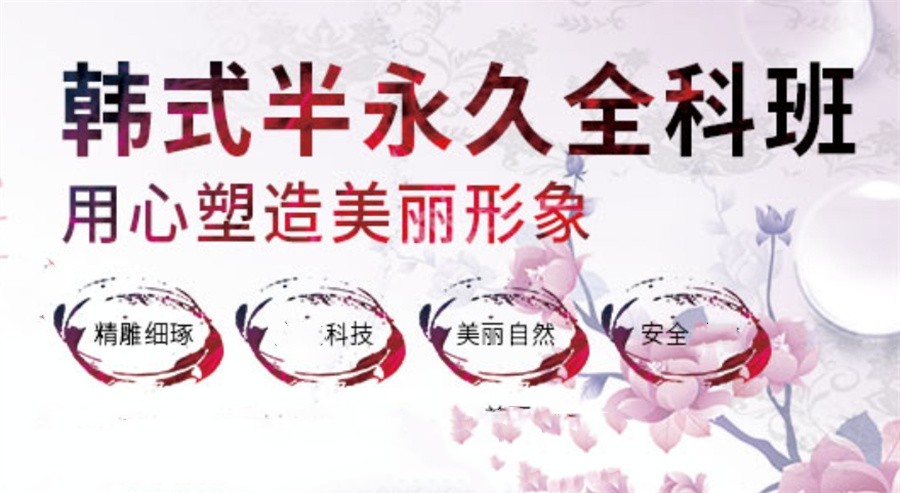 半永久纹绣培训 半永久纹绣培训