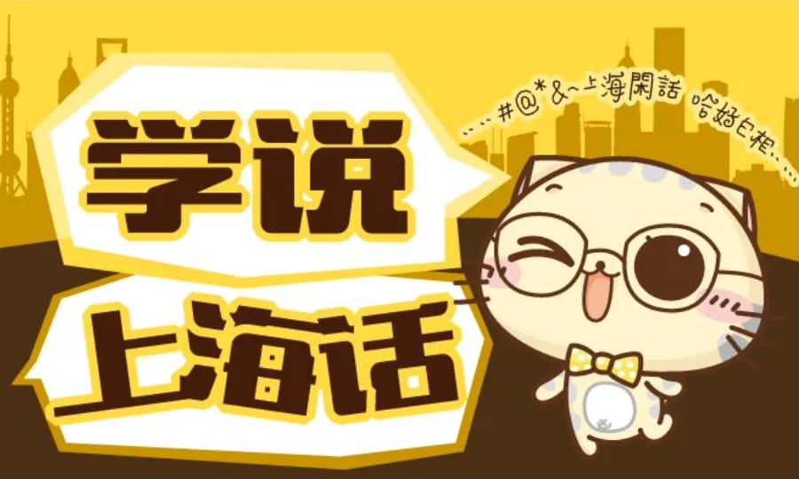 一览上海十大上海话辅导机构排名盘点-学说沪语必看！