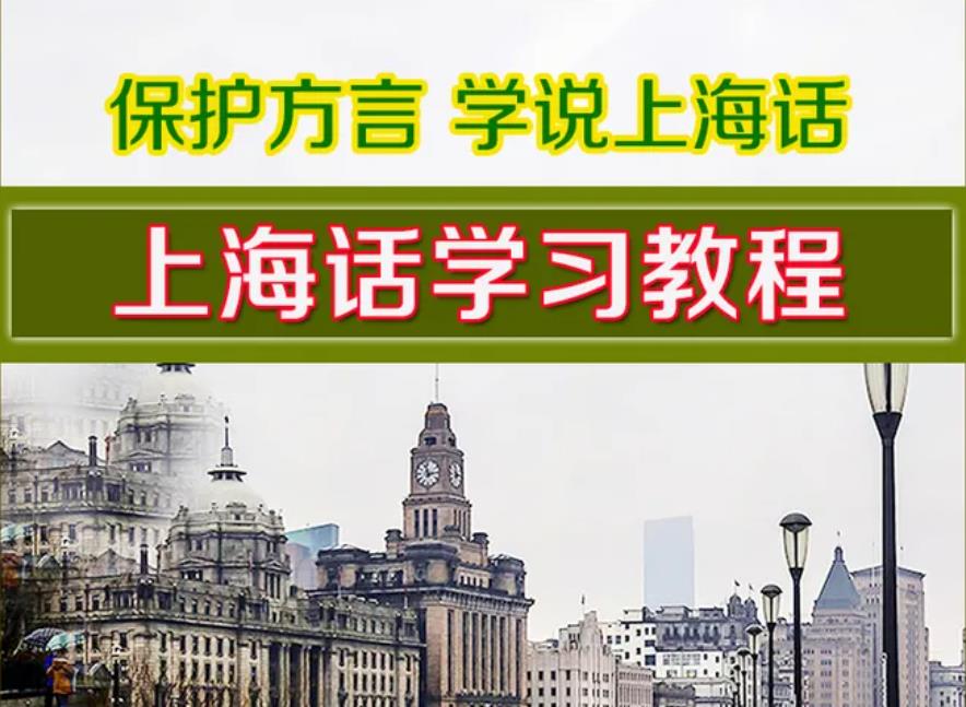 一览上海十大上海话辅导机构排名盘点
