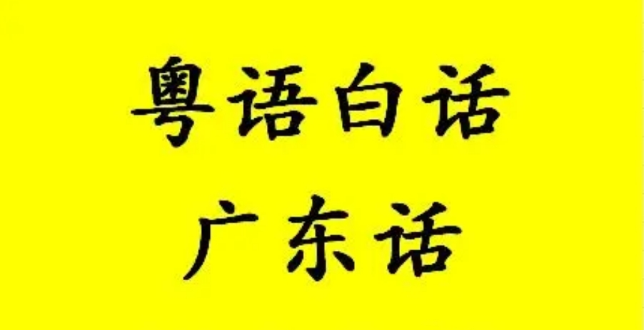 【2024年全新】粤语培训机构十大榜单排名介绍