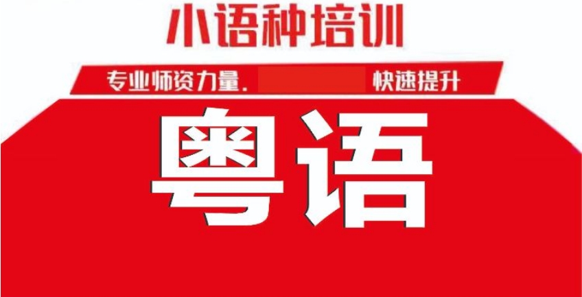 粤语培训机构十大榜单排名介绍