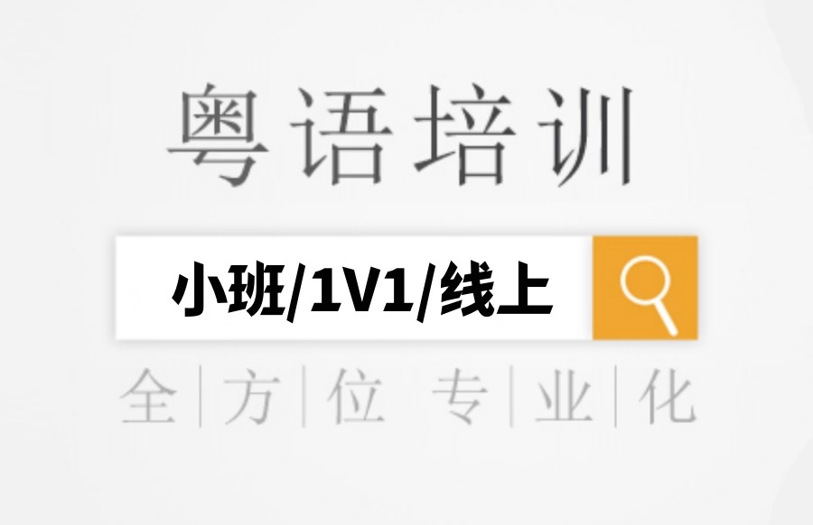 粤语培训机构