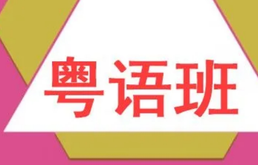 粤语培训机构