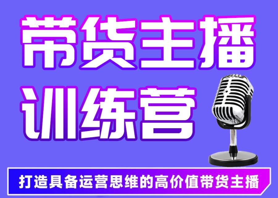 电商直播卖货培训机构哪家好