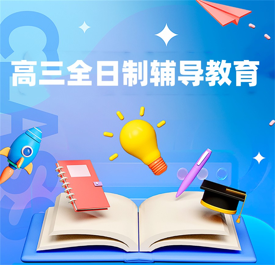 高考必胜|更新苏州高三冲刺辅导全日制学校十大人气排名.jpg