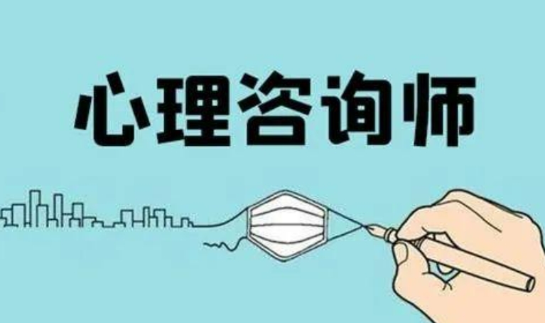 天津心理咨询师考证培训机构