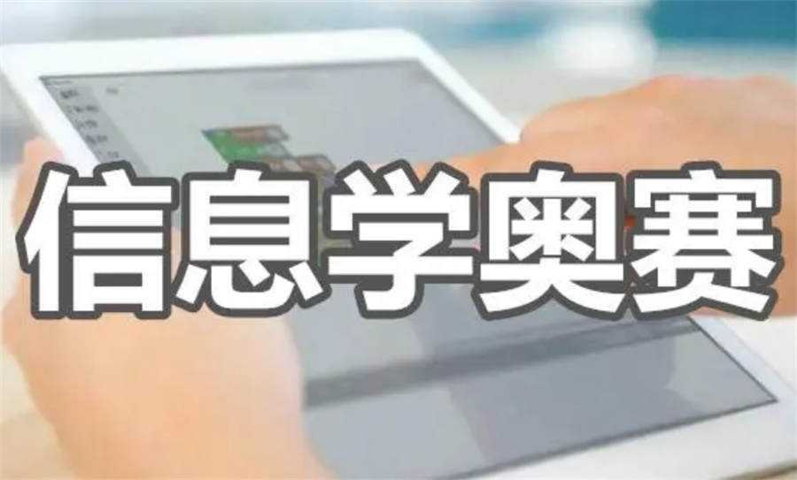 信奥C++ 编程培训