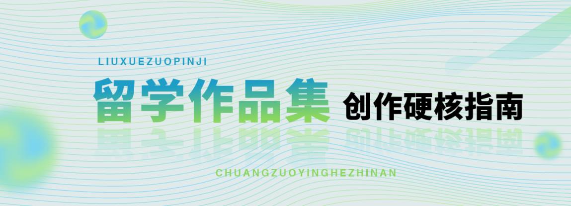 给力！揭晓10大艺术留学作品集培训机构排名更新