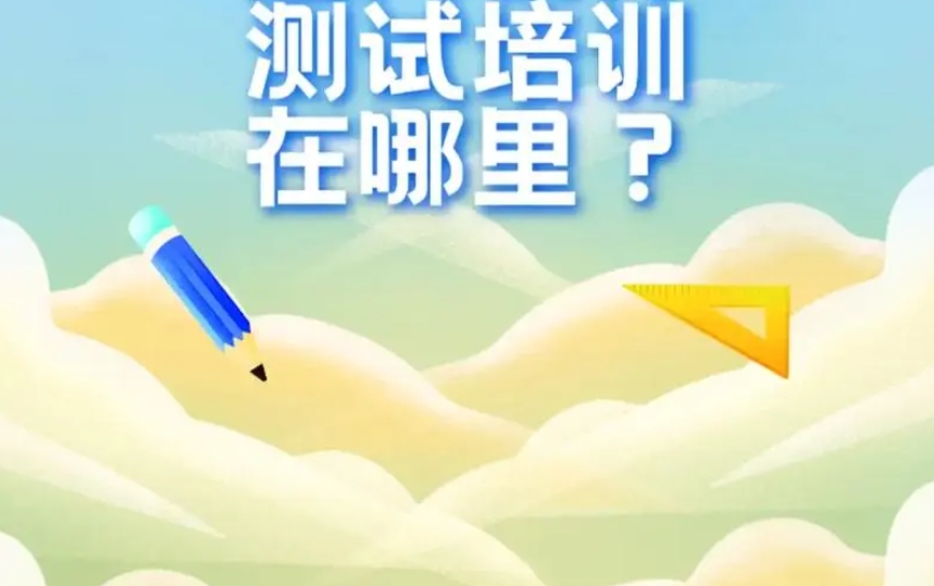 软件测试培训