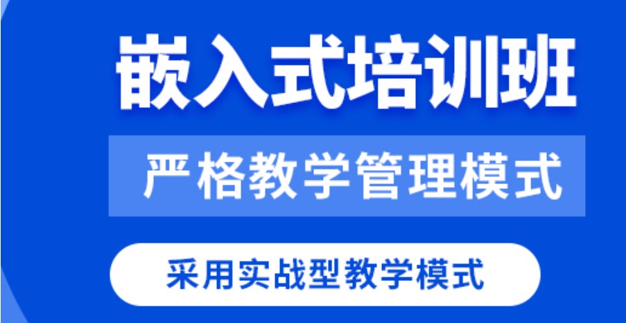 嵌入式培训