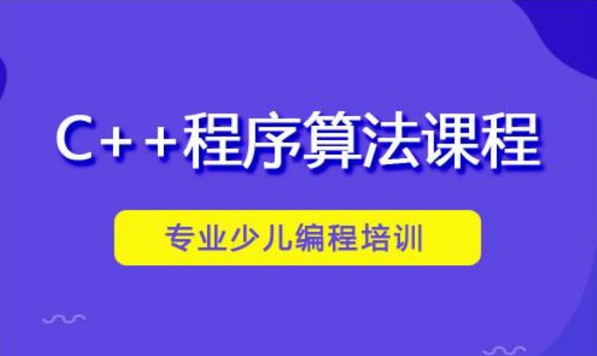的C++算法编程培训机构