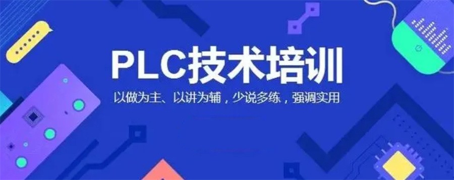 PLC编程培训