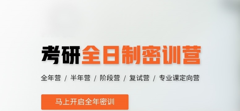考研辅导,全日制考研辅导
