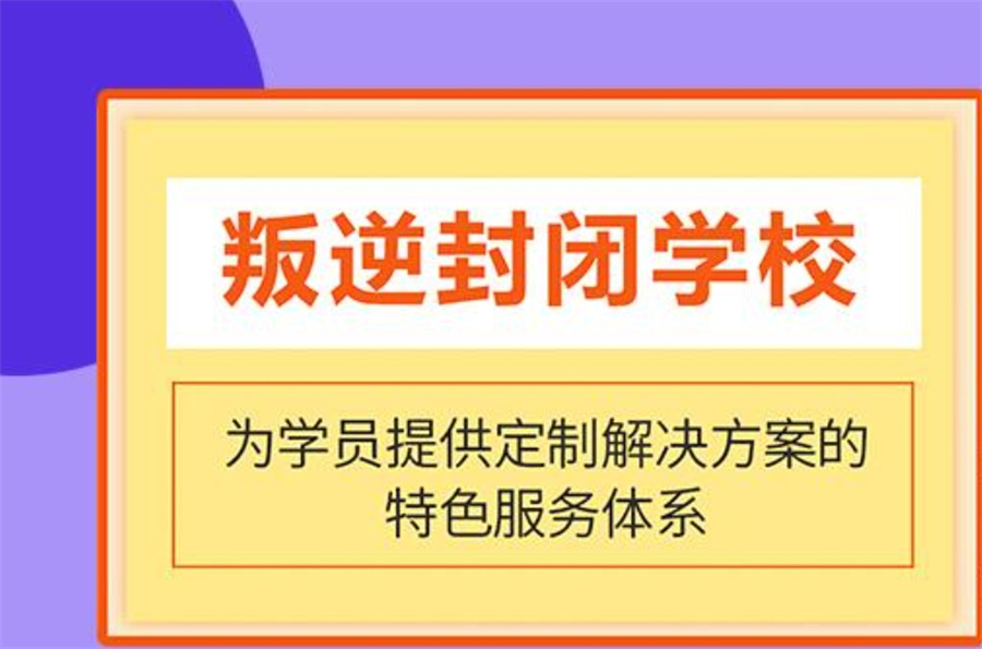 青春期叛逆全封闭教导学校 青春期叛逆全封闭教导学校