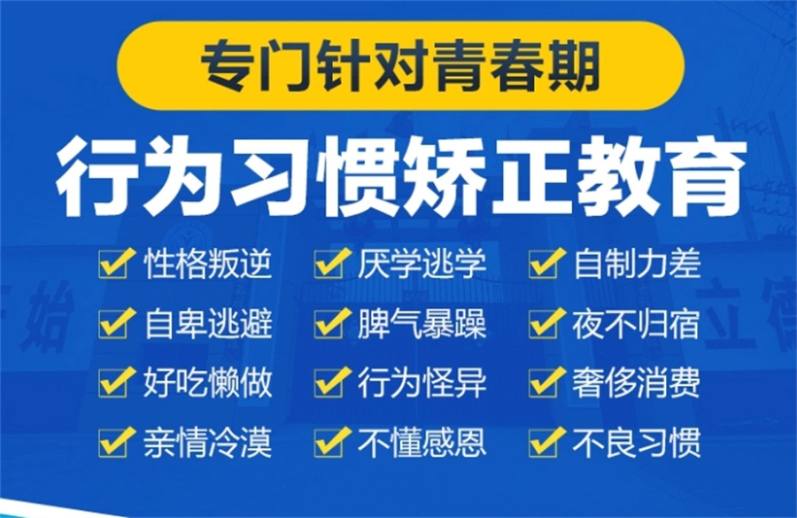 全封闭叛逆孩子学校 全封闭叛逆孩子学校