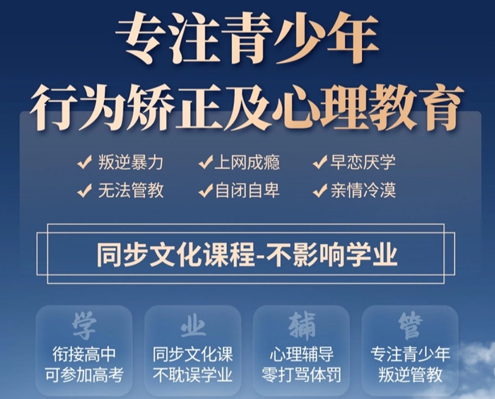 叛逆问题少年管教基地