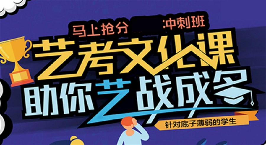 艺考文化课补习学校