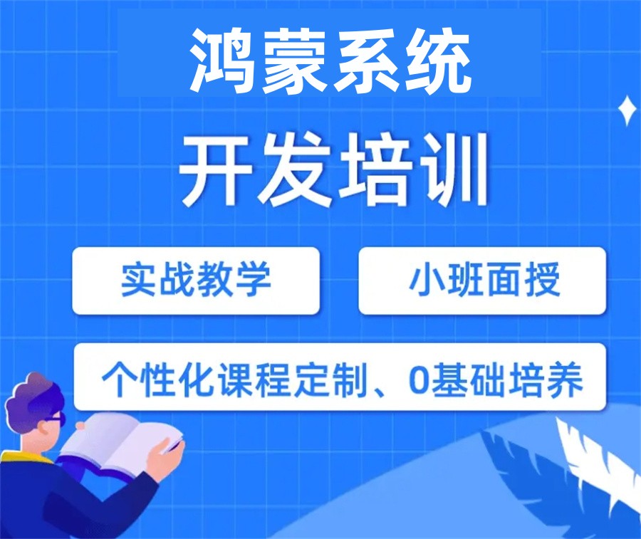来咯，人气榜前十华为鸿蒙系统开发培训学校名单.jpg