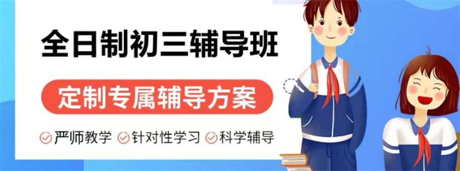 初三中考全托辅导班