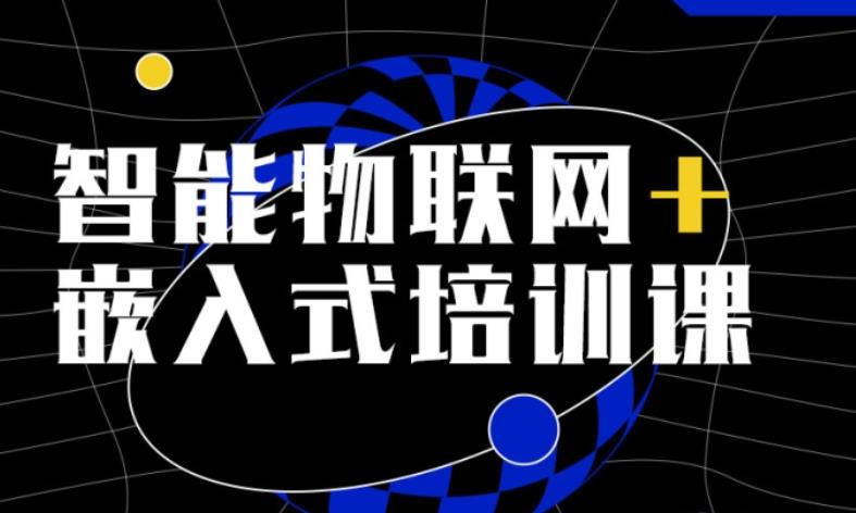 物联网+嵌入式Linux开发培训