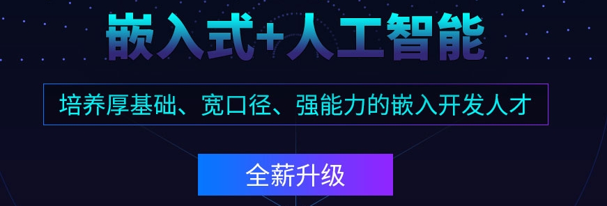 物联网+嵌入式Linux开发培训