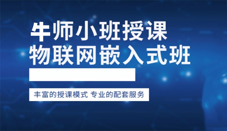 物联网+嵌入式Linux开发培训