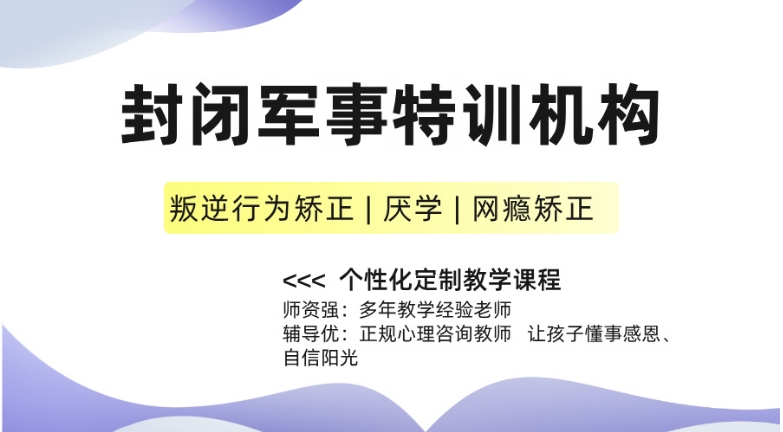广东10大正规叛逆孩子封闭管教学校排名出炉|2024盘点