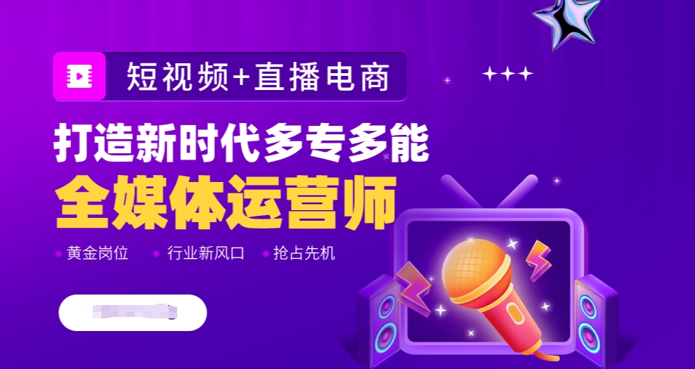 全媒体运营培训