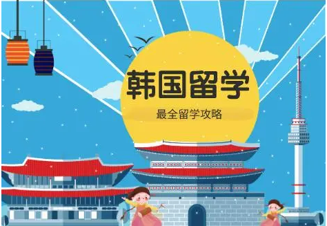 江苏赴韩国留学中介 江苏赴韩国留学中介