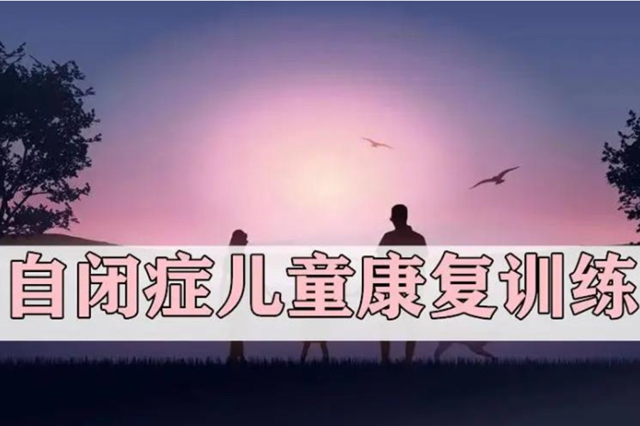 出炉!福州前十名自闭症康复机构名单表