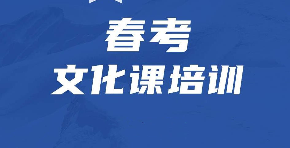 一览|济南25届春季高考正规培训学校排名前十家.jpg 一览|济南25届春季高考正规培训学校排名前十家.jpg