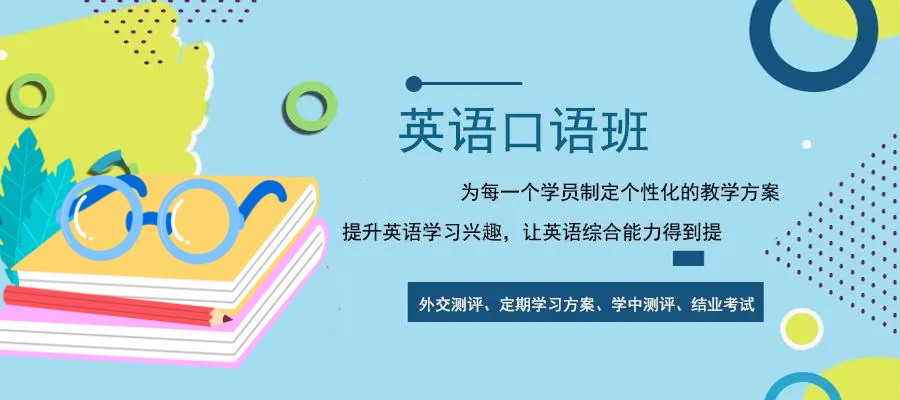 成人英语口语培训机构