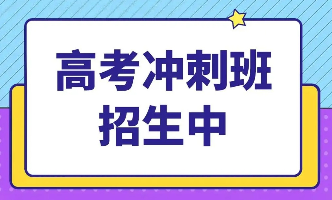 苏州封闭式高考冲刺辅导班 苏州封闭式高考冲刺辅导班