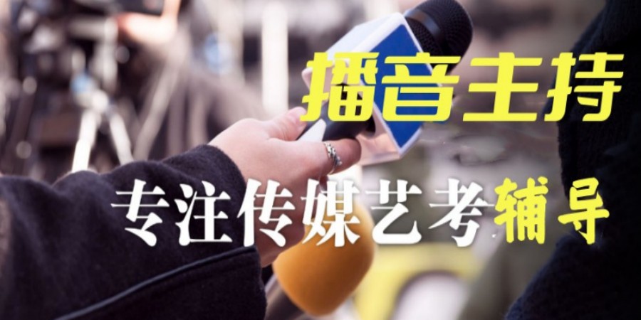 西安十大播音主持艺考辅导机构名单榜.jpg