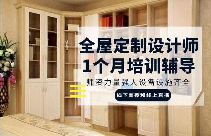 天津十大全屋定制设计师培训机构推荐