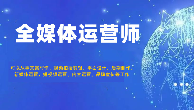 十家报名学全媒体运营师实力出色的培训机构推荐名单一览.jpg