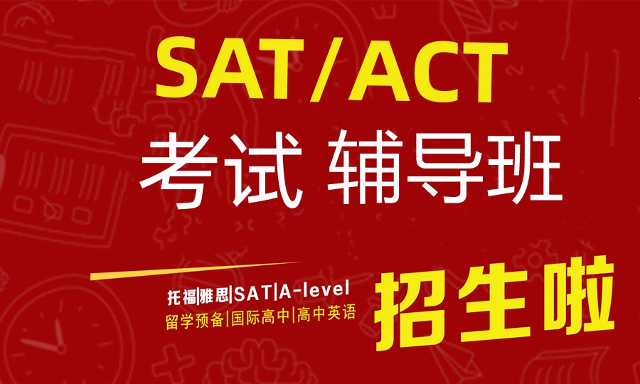 SAT考试培训机构