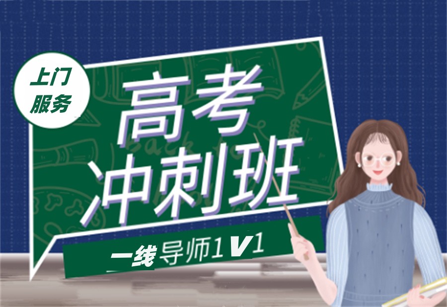 准高三全科冲刺辅导