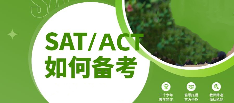 SAT备考课程|西安排名口碑好的SAT辅导机构十大名单一览