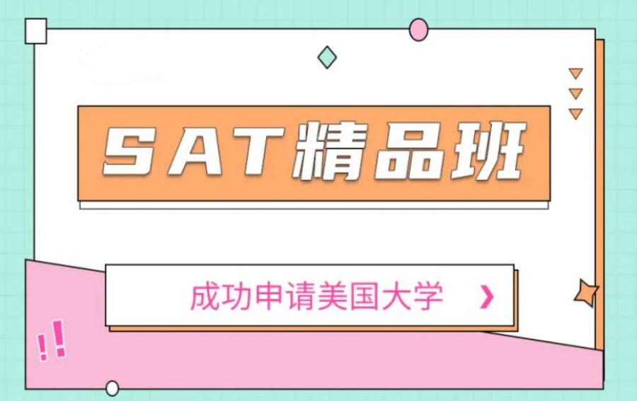 SAT备考课程