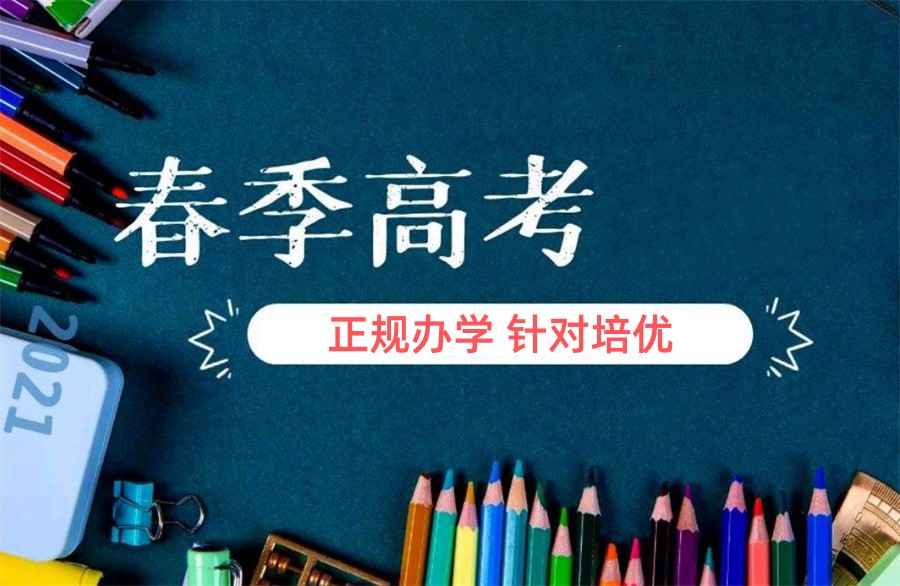 春季高考辅导