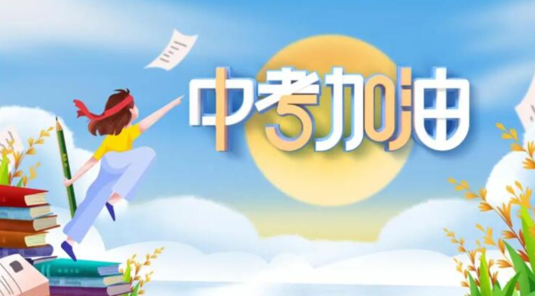 中考补习