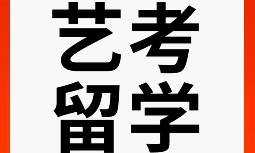 艺术留学