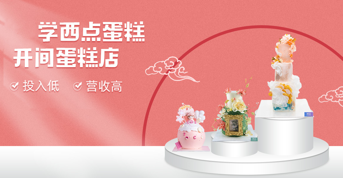 前十名学习蛋糕制作技术开店培训机构名单汇总