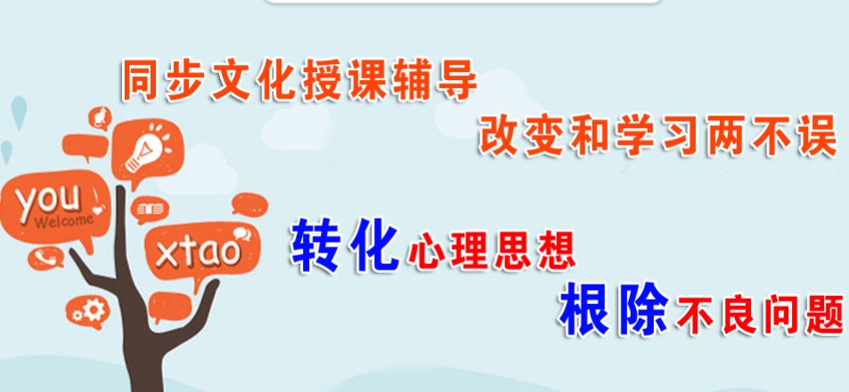 专业管教叛逆孩子的全封闭学校
