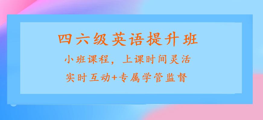 天津四六级英语培训机构十大Top榜宣布